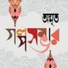 AMRITO GALPOSAMBHAR || KAMAL CHOWDHURY || অমৃত গল্প সম্ভার  || কমল চৌধুরী