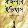 BANGLAR ITIHAS (NABABI AMAL) || KAMAL CHOWDHURY  || বাংলার ইতিহাস নবাবী আমল  || কমল চৌধুরী