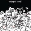 PRANTIK MANOB || PRAFULLA KUMAR CHAKRABORTY || প্রান্তিক মানব  || প্রফুল্ল কুমার চক্রবর্তী