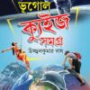 Bhugol Quiz || Ujjal Kumar Das