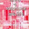 Sahitya O Samalochanar Roop-Riti || Dr. Ujjwal Majumdar