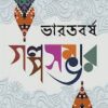 BHARATBARSHA GALPOSAMBHAR || KAMAL CHOWDHURY || ভারতবর্ষ গল্প সম্ভার  || কমল চৌধুরী