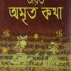 Bharat Amrita Katha Set Of 4 Volume || ভারত অমৃতকথা ৪টি খণ্ড একত্রে