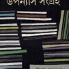 UPANYAS SANGRAHA || GAUTAM SENGUPTA