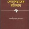 COOCHBEHAR ER ITIHAS || KAMAL CHOWDHURY  || কোচবিহারের ইতিহাস  || কমল চৌধুরী