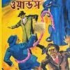 The War Of The Worlds || World Classic || দ্য ওয়ার  অফ দ্য ওয়ার্ল্ডস || ওয়ার্ল্ড ক্লাসিক