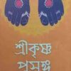 SRIKRISHNA PRASANGA || GITA MUKHOPADHAY