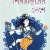 Shib Thakurer Deshe || Dipak Chandra