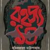 Rahasya 10 || Harinarayan Chattopadhyay