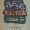 Neel Bidraha O Samakalin Banga Samaj || Kamal Chowdhury