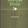 FARIDPUR ER ITIHAS || KAMAL CHOWDHURY || ফরিদপুরের ইতিহাস  || কমল চৌধুরী