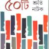 50 Ti SHRUTI NATAK || DR.AMITABHA BHATTACHARYA