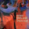 Bhashantare Prithibir Dhrupadi Upanyas Sangraha || Satyam Roychowdhury || ভাষান্তরে পৃথিবীর ধ্রুপদী উপন্যাস সংগ্রহ || সত্যম রায়চৌধুরী