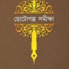 Chotogalpa Samikhya || Rajib Mandal