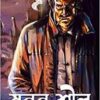 MANAN SHIL || PARTHA DEY || মনন শীল || পার্থ দে