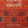 Satinath Rachanabali || Set Of 4 Vols