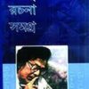 Kalkut Rachana Samagra Volume 7 || Samaresh Basu || কালকূট রচনা সমগ্র খন্ড ৭ || সমরেশ বসু