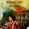 Guptadhaner Gujab || Suchitra Bhattacharya || গুপ্তধনের গুজব || সুচিত্রা ভট্টাচার্য