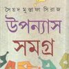 Upanyas Samagra Vol  2|| Syed Mustafa Siraj || উপন্যাস সমগ্র খণ্ড ২ || সৈয়দ মোস্তফা সিরাজ