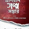 Asian Galpa Sambhar Vol 1 || এশিয়ান গল্প সম্ভার খণ্ড ১