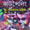Saishab o Kaishorer Counselling || Dr. Amarnath Mallik