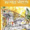 Kishore Sahitya || Sanjib Chattopadhyay || কিশোর সাহিত্য || সঞ্জীব চট্টোপাধ্যায়
