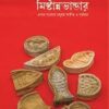 Adi Janata Mishtanna Bhandar || Epar Banglar Modhumoy Otit Bartaman