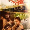 Pather Panchali || Bibhutibhusan Bandyopadhyay