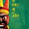 MUKHE BACHTE GAON UJAR || PRASENJIT DUTTA