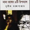Nana Raser 9Ti Upanyas || Sunil Gangopadhyay || নানা রসের ৯টি উপন্যাস || সুনীল গঙ্গোপাধ্যায়