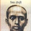Sarbadhinayak Master Da Surya Sen || Chinmoy Chowdhury || সর্বাধিনায়ক মাস্টার দা সূর্য সেন || চিন্ময় চৌধুরী