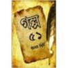 GALPO 51 || AMAR MITRA