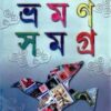 Bhraman Samagra Part 1 || Nabaneeta Dev Sen