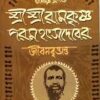 SRI SRI RAMKRISHNA PARAMAHANGSADEBER JIBAN BRITANTA ll SEVAK RAMESH CHANDRA || শ্রী শ্রী রামকৃষ্ণ পরমহংসদেবের জীবনবৃত্তান্ত  ll সেবক রমেশ চন্দ্র