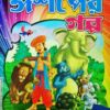 Chabite Ishaper Galpa || ছবিতে ঈশপের গল্প