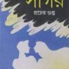 Ek Je Chilo Sagar || Prachet Gupta