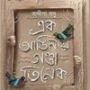 Ek Anginai Ganda Tinek || Sandeepa Basu