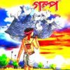Panchatantrer Kahinni || Sumanta Banik