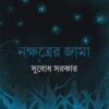 Nakṣatrer Jama || Subodh Sarkar