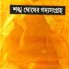 Sankha Ghosher Gaddya Sangraha Vol-11 || Sankha Ghosh