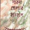 Pabna Jelar Itihas || Radha Raman Saha