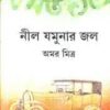 NEEL JAMUNAR JAL || AMAR MITRA