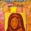 NOTUN BOUTHAN || RANJAN BANDOPADHYAY || নতুন বউঠান || রঞ্জন বন্দ্যোপাধ্যায়