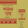 MOHAJIBONER GATHA || Shankari Prasad Basu