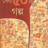Sera 50 Ti Galpo || Afsar Ahmed