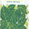 PAAN CHAS BARO MAS || SUBHAS CHANDRA CHATTOPADHYAY