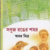 SABUJ RONGER SAHAR || AMAR MITRA