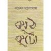 KATHKUTO || JHARESWAR CHATTOPADHAY