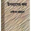 UPANYAS KATHA || DEBIPRASAD BHATTACHARYA