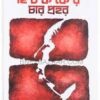 Hitchkoker Char Prahar || Adrish Bardhan